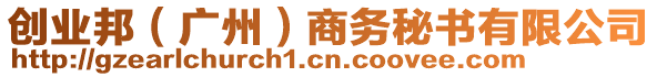 創(chuàng)業(yè)邦（廣州）商務(wù)秘書有限公司