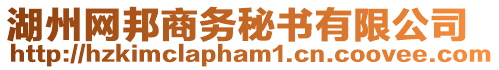 湖州網(wǎng)邦商務秘書有限公司