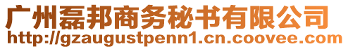 廣州磊邦商務(wù)秘書有限公司