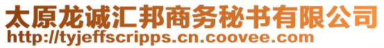 太原龍誠匯邦商務(wù)秘書有限公司