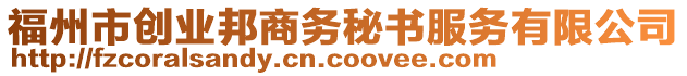 福州市創(chuàng)業(yè)邦商務(wù)秘書服務(wù)有限公司