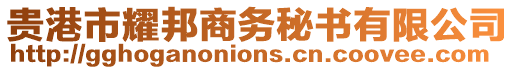 貴港市耀邦商務(wù)秘書有限公司