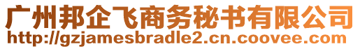 广州邦企飞商务秘书有限公司