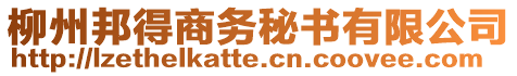 柳州邦得商務(wù)秘書有限公司