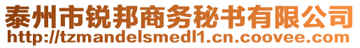 泰州市銳邦商務(wù)秘書有限公司