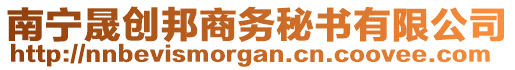 南寧晟創(chuàng)邦商務(wù)秘書有限公司