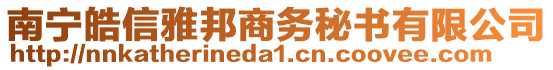 南寧皓信雅邦商務(wù)秘書(shū)有限公司