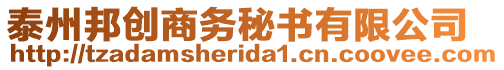 泰州邦創(chuàng)商務秘書有限公司