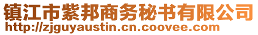 鎮(zhèn)江市紫邦商務(wù)秘書有限公司