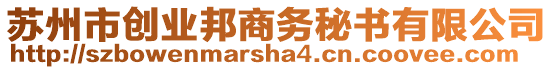 蘇州市創(chuàng)業(yè)邦商務(wù)秘書有限公司