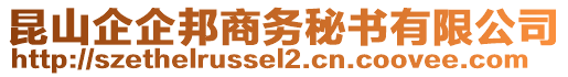 昆山企企邦商务秘书有限公司