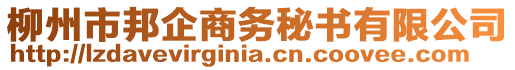 柳州市邦企商務秘書有限公司