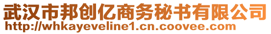 武汉市邦创亿商务秘书有限公司