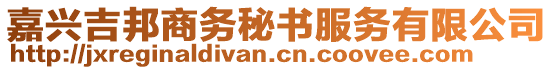 嘉興吉邦商務(wù)秘書服務(wù)有限公司