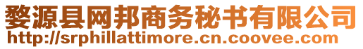 婺源縣網(wǎng)邦商務(wù)秘書有限公司