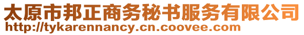 太原市邦正商务秘书服务有限公司