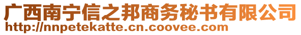 廣西南寧信之邦商務秘書有限公司