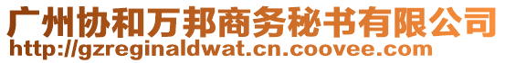 廣州協(xié)和萬邦商務(wù)秘書有限公司