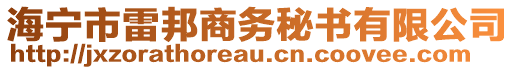 海寧市雷邦商務(wù)秘書(shū)有限公司