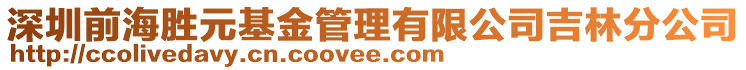 深圳前海勝元基金管理有限公司吉林分公司