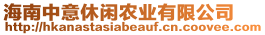 海南中意休閑農(nóng)業(yè)有限公司