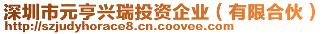 深圳市元亨興瑞投資企業(yè)（有限合伙）