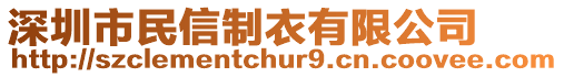 深圳市民信制衣有限公司