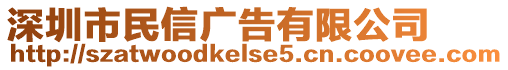 深圳市民信廣告有限公司