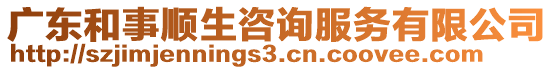 廣東和事順生咨詢服務(wù)有限公司