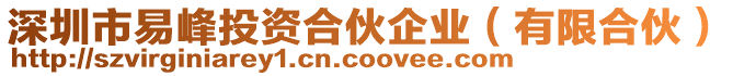 深圳市易峰投資合伙企業(yè)（有限合伙）