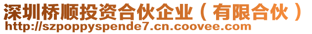 深圳橋順投資合伙企業(yè)（有限合伙）