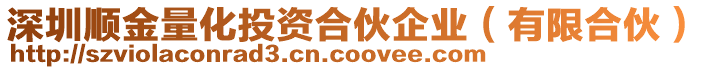 深圳順金量化投資合伙企業(yè)（有限合伙）