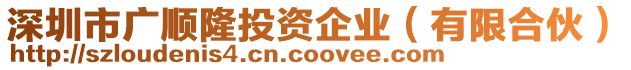 深圳市廣順隆投資企業(yè)（有限合伙）