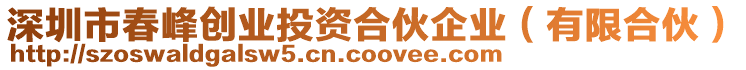 深圳市春峰創(chuàng)業(yè)投資合伙企業(yè)（有限合伙）