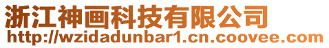 浙江神畫(huà)科技有限公司