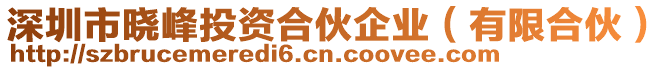 深圳市曉峰投資合伙企業(yè)（有限合伙）