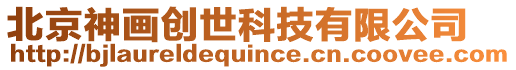 北京神畫(huà)創(chuàng)世科技有限公司