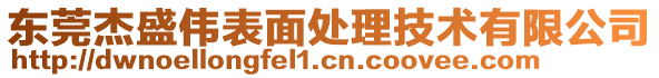 東莞杰盛偉表面處理技術(shù)有限公司