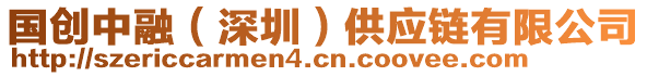 國(guó)創(chuàng)中融（深圳）供應(yīng)鏈有限公司