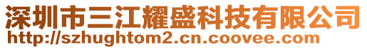 深圳市三江耀盛科技有限公司