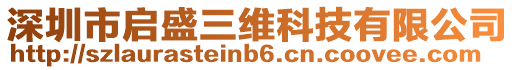 深圳市啟盛三維科技有限公司