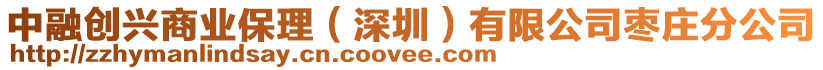 中融創(chuàng)興商業(yè)保理（深圳）有限公司棗莊分公司