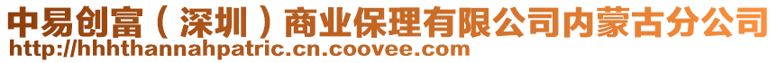 中易創(chuàng)富（深圳）商業(yè)保理有限公司內(nèi)蒙古分公司