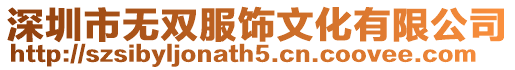 深圳市无双服饰文化有限公司