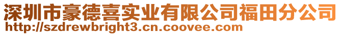 深圳市豪德喜实业有限公司福田分公司