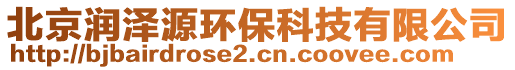 北京润泽源环保科技有限公司