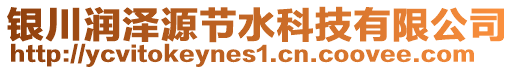 銀川潤(rùn)澤源節(jié)水科技有限公司