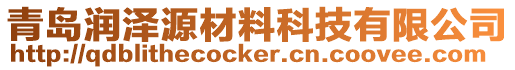 青島潤(rùn)澤源材料科技有限公司