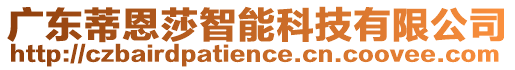 廣東蒂恩莎智能科技有限公司