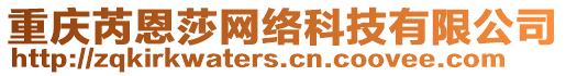 重慶芮恩莎網(wǎng)絡(luò)科技有限公司